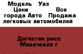  › Модель ­ Уаз220695-04 › Цена ­ 250 000 - Все города Авто » Продажа легковых автомобилей   . Дагестан респ.,Махачкала г.